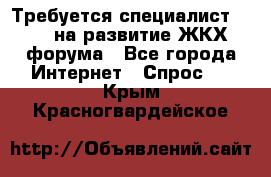 Требуется специалист phpBB на развитие ЖКХ форума - Все города Интернет » Спрос   . Крым,Красногвардейское